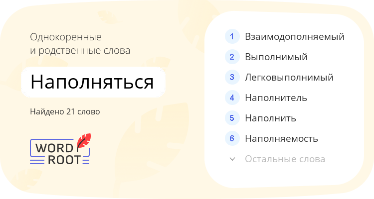 Однокоренные и родственные слова для наполняться