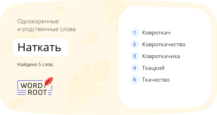 Однокоренные и родственные слова для наткать