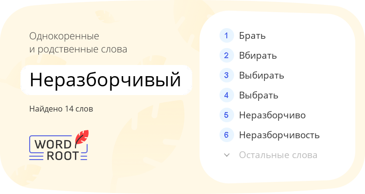 Однокоренные и родственные слова для неразборчивый