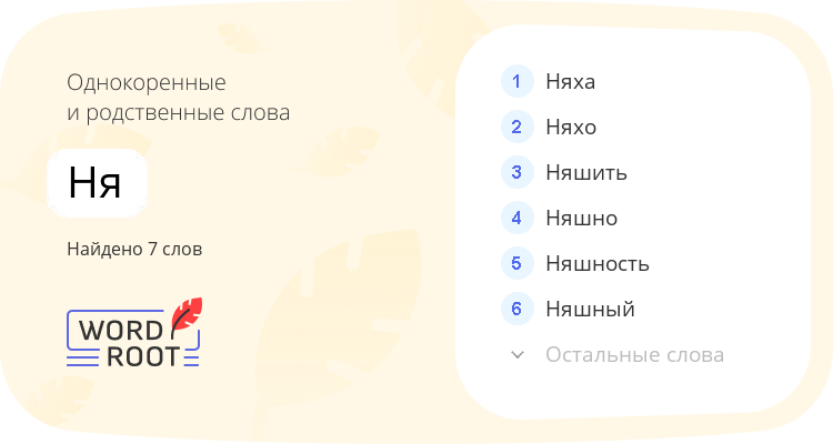 Однокоренные и родственные слова для ня