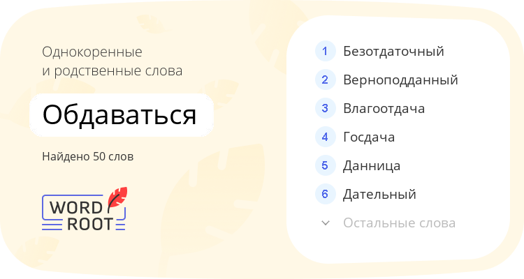 Однокоренные и родственные слова для обдаваться