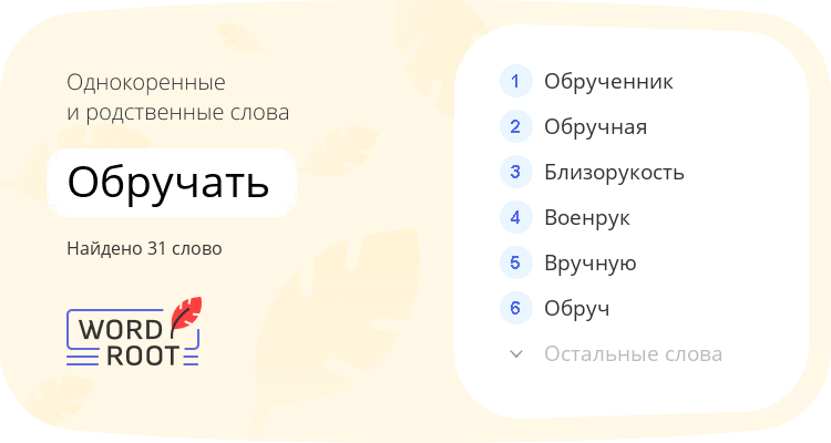 Однокоренные и родственные слова для обручать
