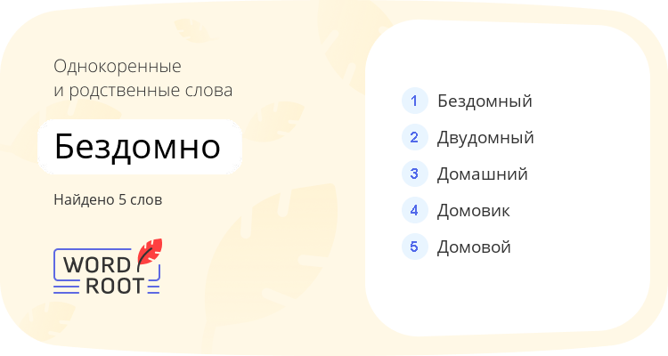 Однокоренные и родственные слова для бездомно