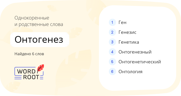 Однокоренные и родственные слова для онтогенез
