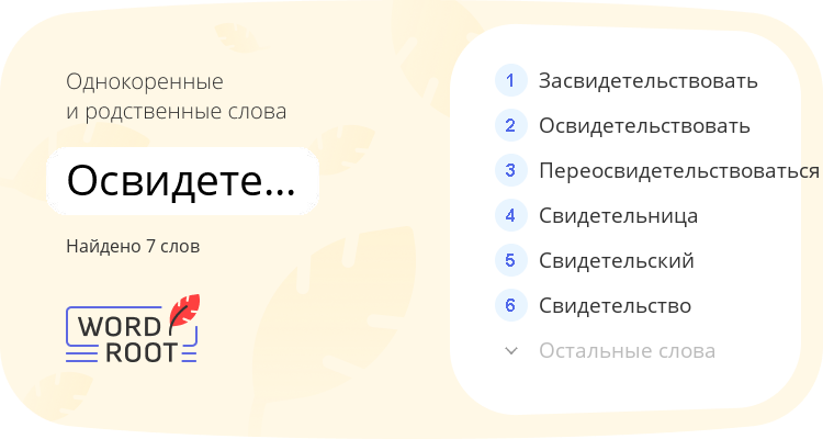 Однокоренные и родственные слова для освидетельствование