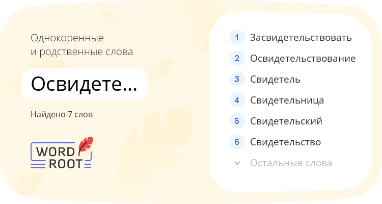 Однокоренные и родственные слова для освидетельствовать