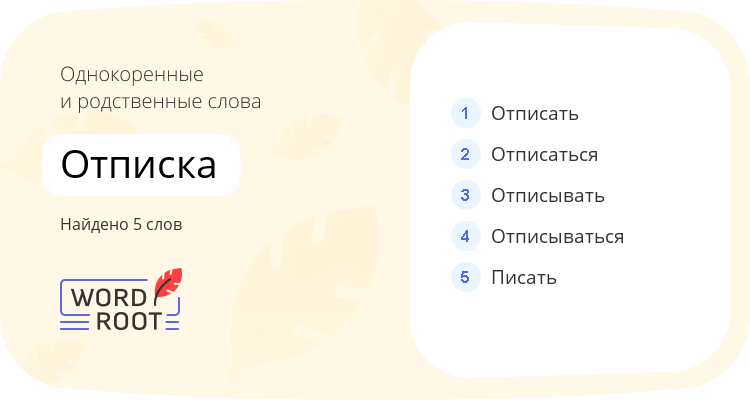 Однокоренные и родственные слова для отписка