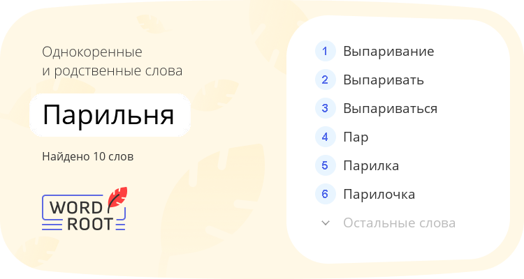 Однокоренные и родственные слова для парильня