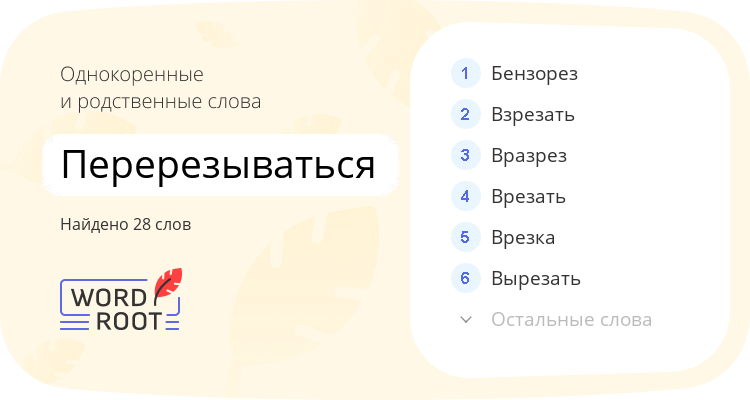 Однокоренные и родственные слова для перерезываться