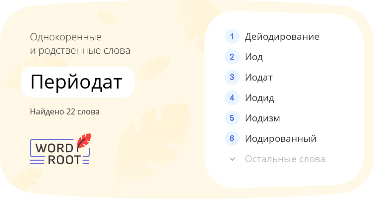 Однокоренные и родственные слова для перйодат