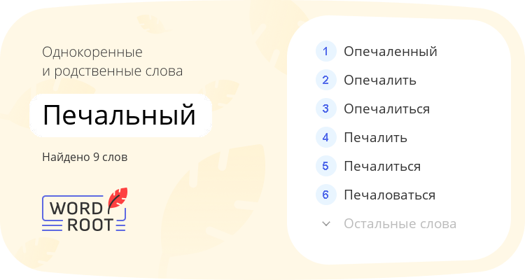 Однокоренные и родственные слова для печальный