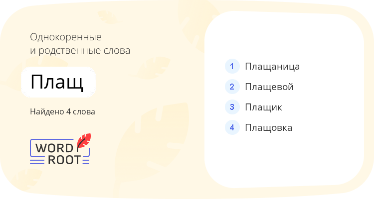 Однокоренные и родственные слова для плащ