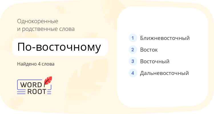 Однокоренные и родственные слова для по-восточному