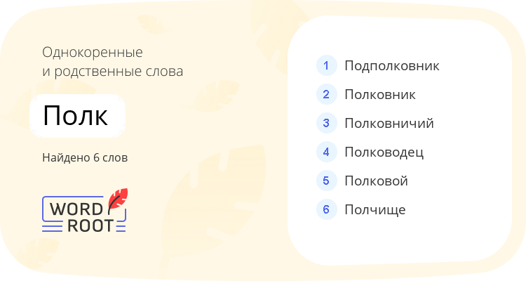 Однокоренные и родственные слова для полк