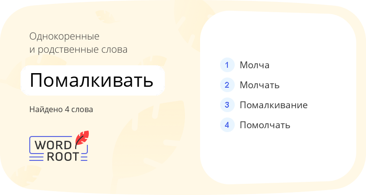 Однокоренные и родственные слова для помалкивать