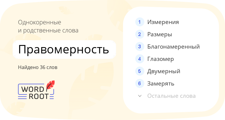 Однокоренные и родственные слова для правомерность
