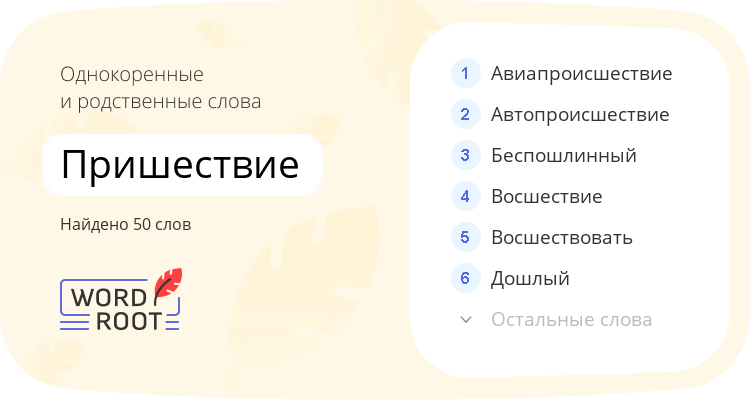 Однокоренные и родственные слова для пришествие