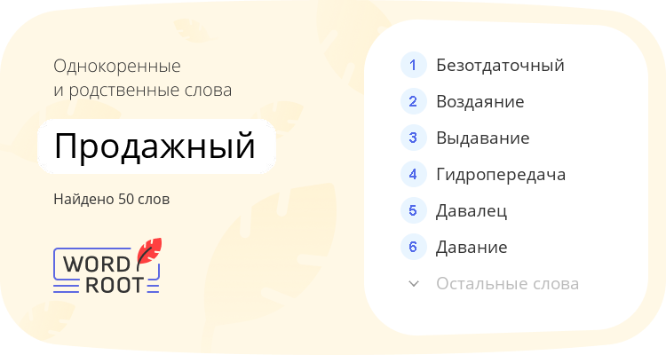 Однокоренные и родственные слова для продажный