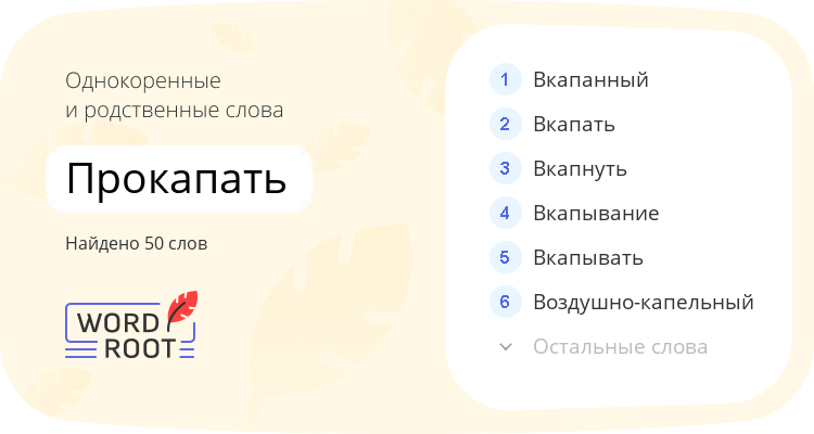 Однокоренные и родственные слова для прокапать