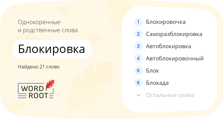 Однокоренные и родственные слова для блокировка