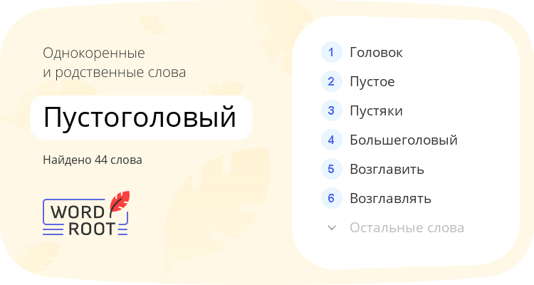 Однокоренные и родственные слова для пустоголовый