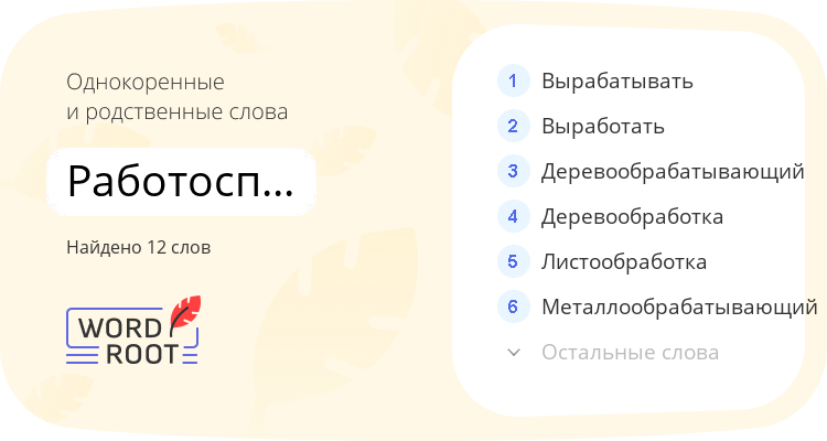 Однокоренные и родственные слова для работоспособность