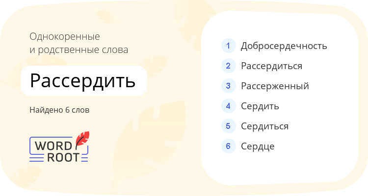 Однокоренные и родственные слова для рассердить