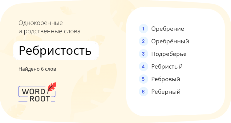 Однокоренные и родственные слова для ребристость