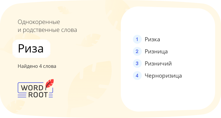 Однокоренные и родственные слова для риза