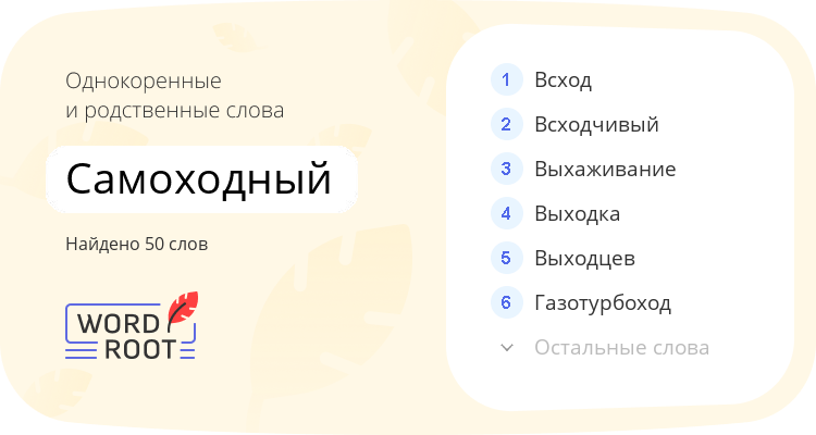 Однокоренные и родственные слова для самоходный
