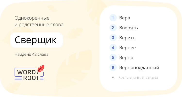 Однокоренные и родственные слова для сверщик