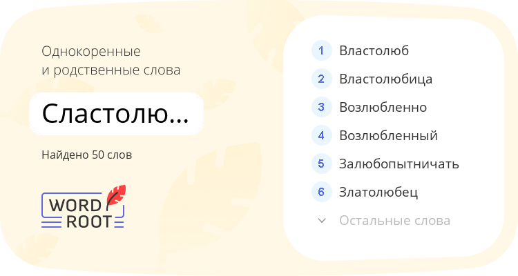 Однокоренные и родственные слова для сластолюбивость