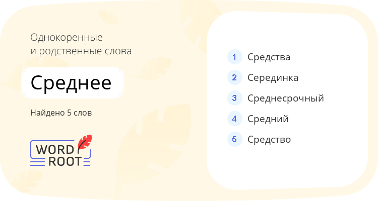 Однокоренные и родственные слова для среднее