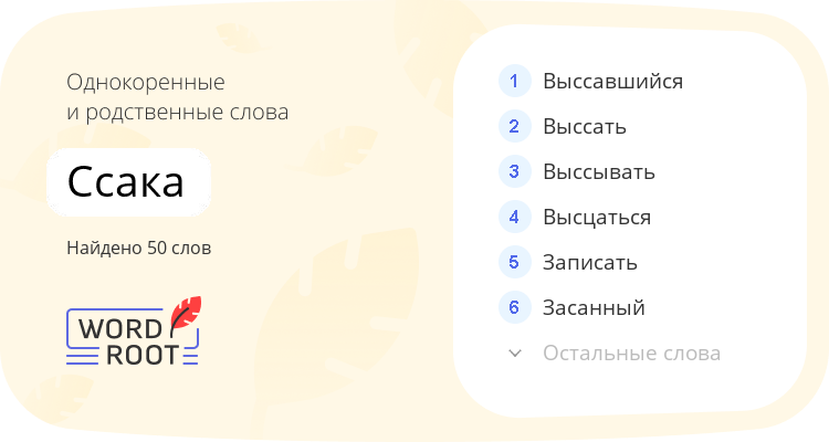 Однокоренные и родственные слова для ссака