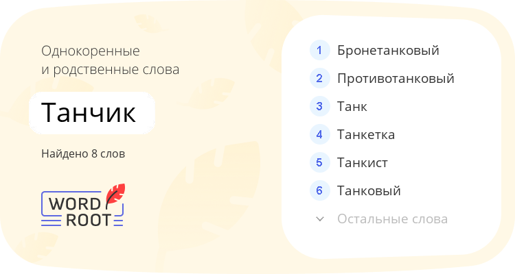 Однокоренные и родственные слова для танчик