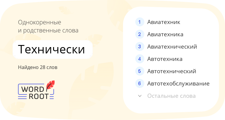 Однокоренные и родственные слова для технически