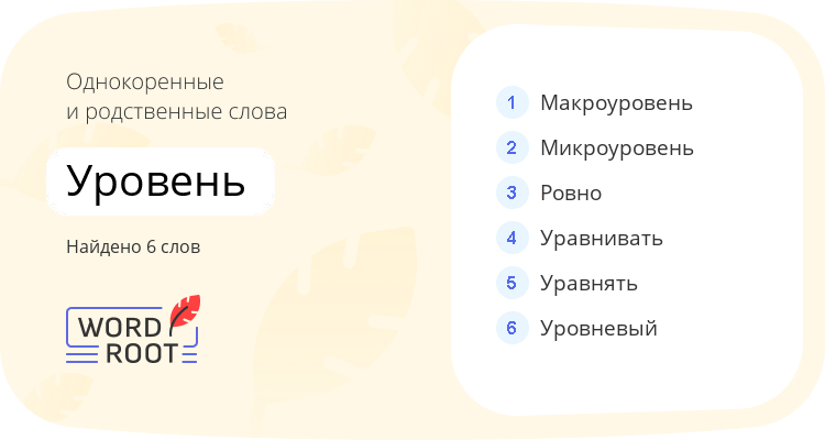 Однокоренные и родственные слова для уровень