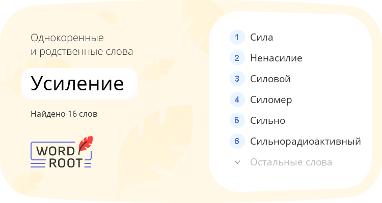 Однокоренные и родственные слова для усиление